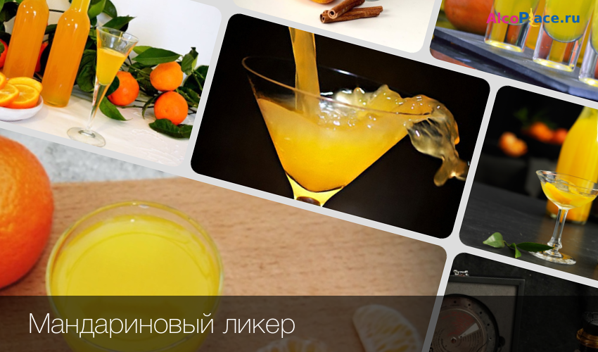Как приготовить мандариновый ликер в домашних условиях