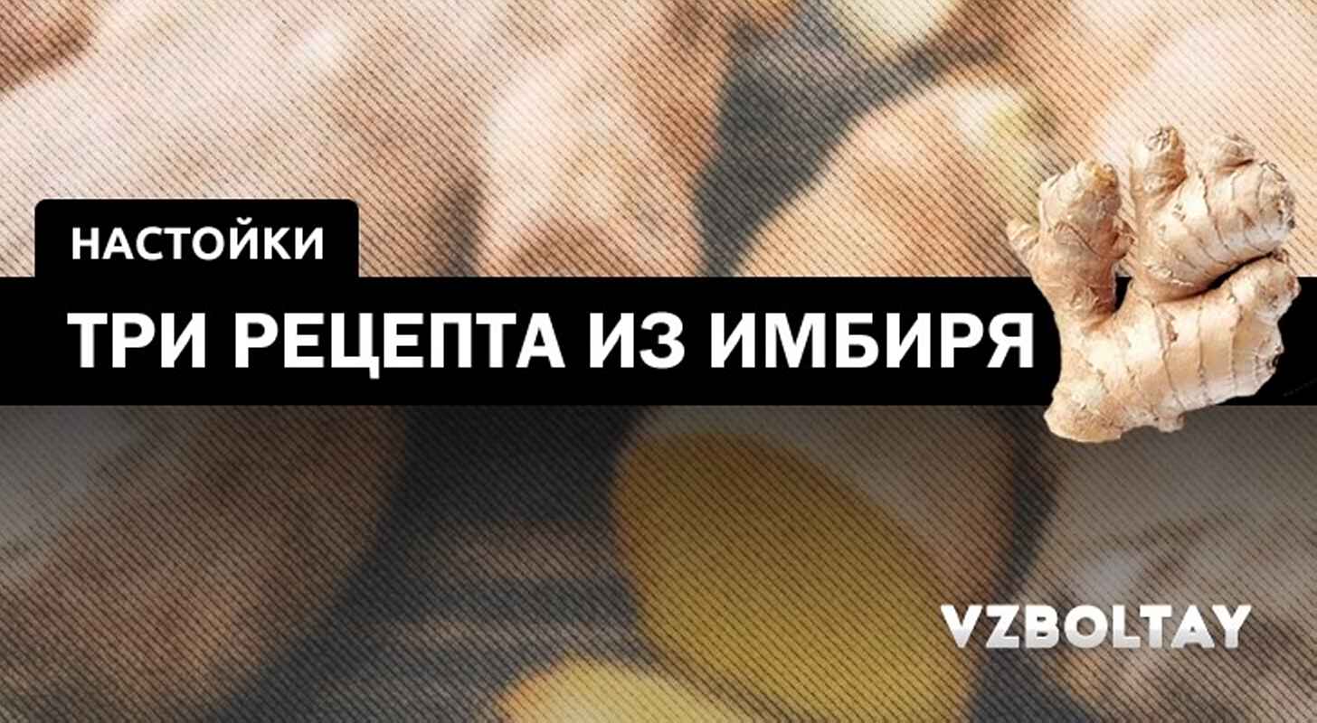 Чем полезна настойка из корня имбиря и как ее сделать? лучшие рецепты и советы по приготовлению