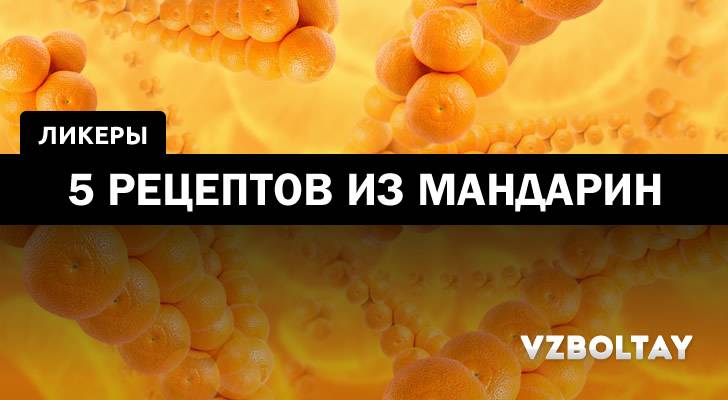 Апельсиновый ликер: 9 рецептов в домашних условиях
