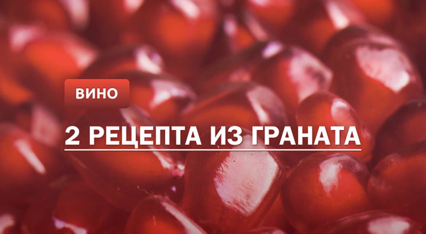 Домашнее вино из граната