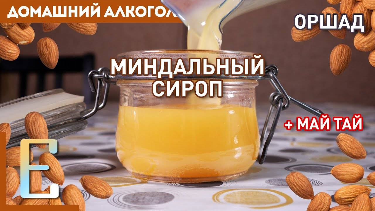 миндальный сироп как приготовить. Смотреть фото миндальный сироп как приготовить. Смотреть картинку миндальный сироп как приготовить. Картинка про миндальный сироп как приготовить. Фото миндальный сироп как приготовить