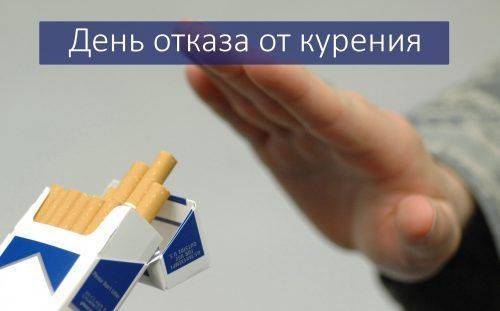 День отказа от курения