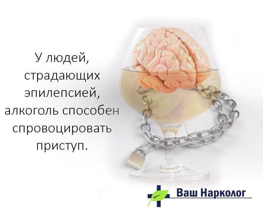Алкоголь и эпилепсия
