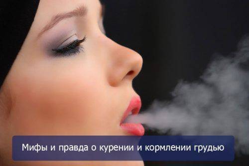 Курение и кормление грудью
