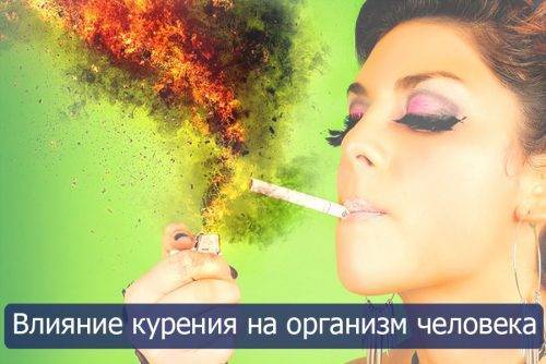 Курение: влияние на организм