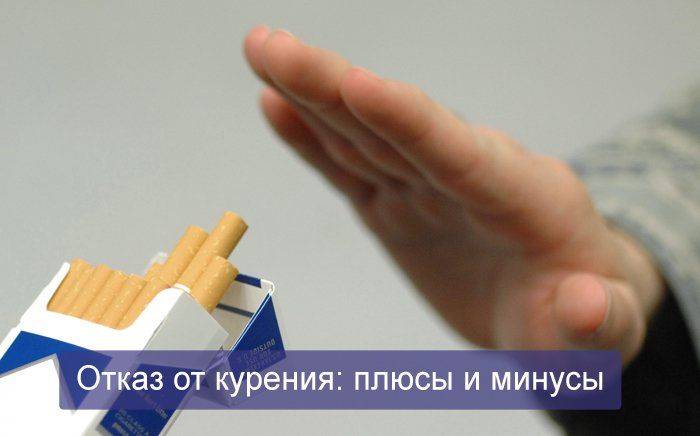 Плюсы от отказа от курения