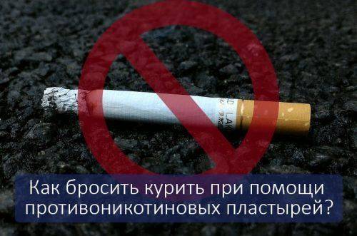 Пластыри с никотином как способ бросить курить