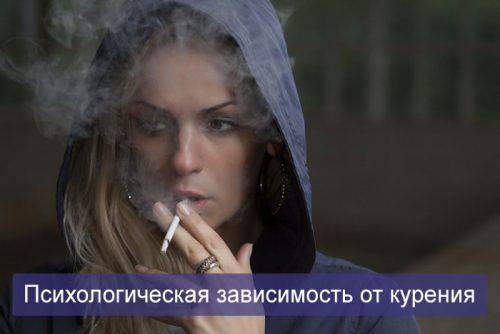 Психологическая зависимость от курения