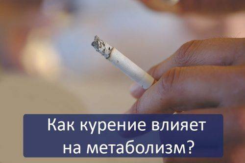 Курение и метаболизм