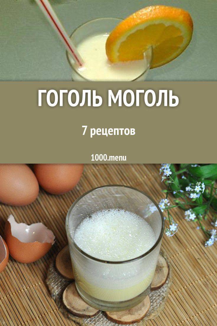 Как сделать коктейль гоголь-моголь алкогольный в домашних условиях