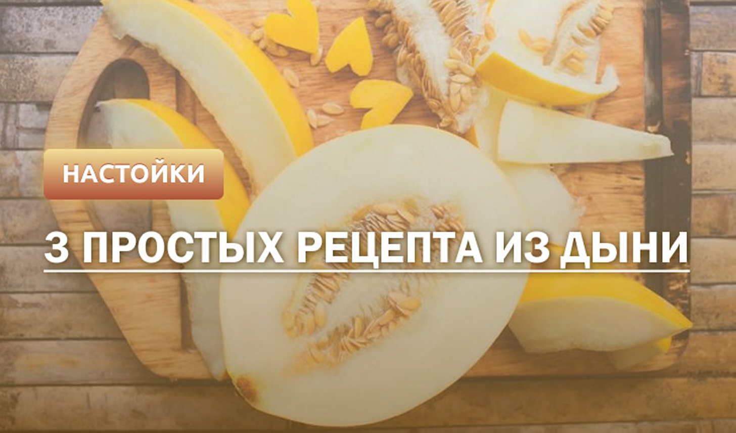 Наливка и ликер из дыни: 7 рецептов в домашних условиях