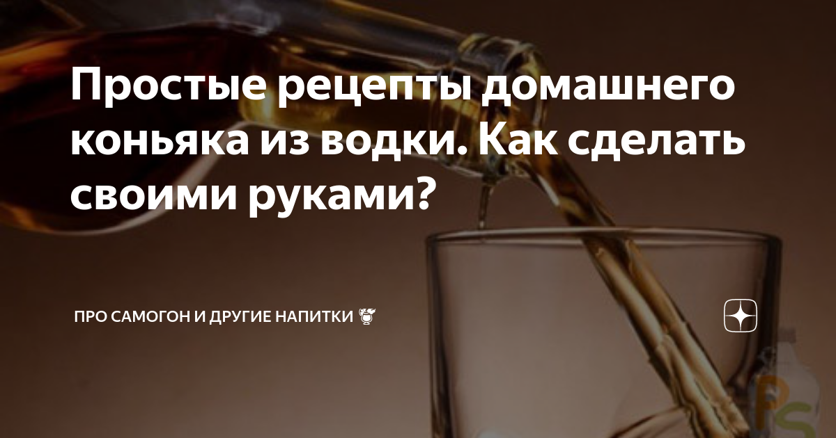 Как приготовить коньяк в домашних условиях: рецепты и способы