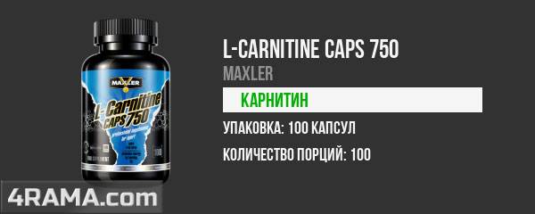L-carnitine caps 750 от maxler: как принимать, отзывы
