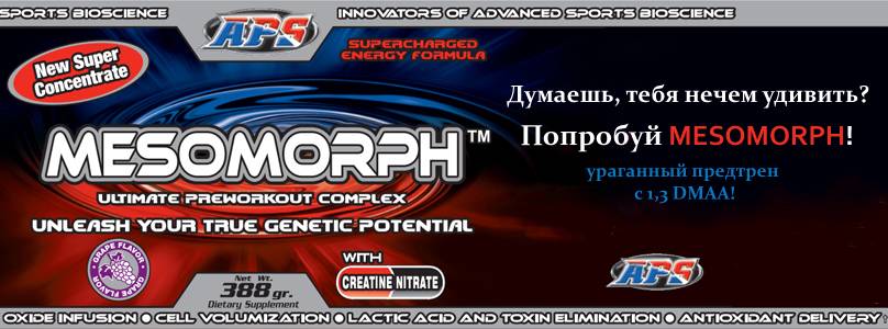 Предтреник мезоморф: как правильно принимать, побочные действия