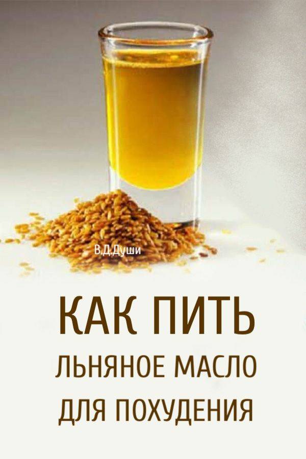 Как правильно пить льняное масло при похудении. противопоказания к применению льняного масла для похудения