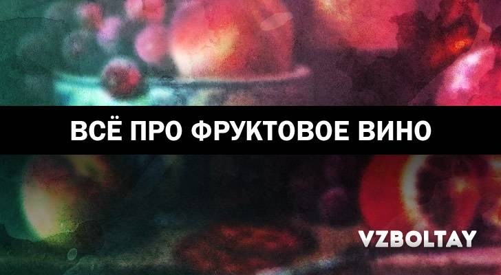 Вино натуральное домашнее – кулинарный рецепт