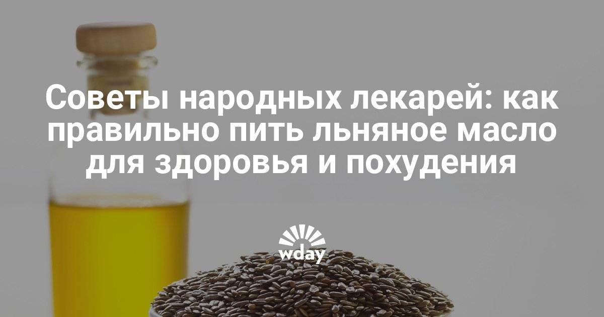 Льняное масло для похудения: как принимать внутрь и наружно, мнение врачей и диетологов + отзывы похудевших об эффекте medistok.ru - жизнь без болезней и лекарств