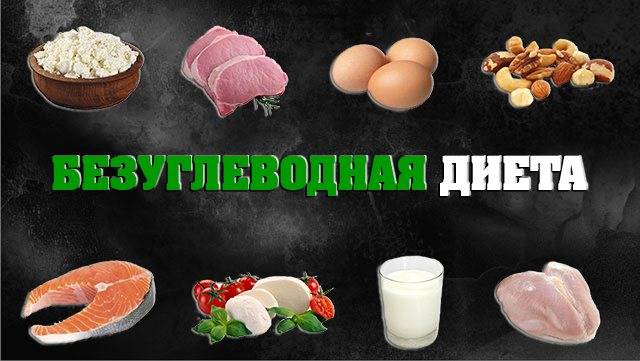 Безуглеводная диета - список продуктов для похудения - allslim.ru