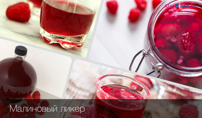 Готовим малиновый ликёр в домашних условиях