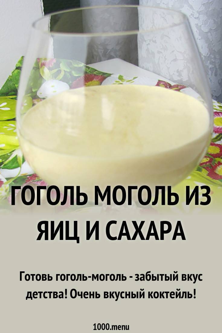 Гоголь-моголь при кашле: рецепты для детей и взрослых