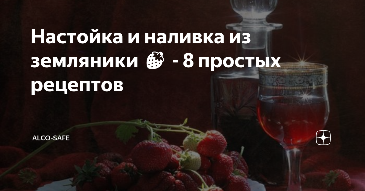 Клубничная настойка-ликер