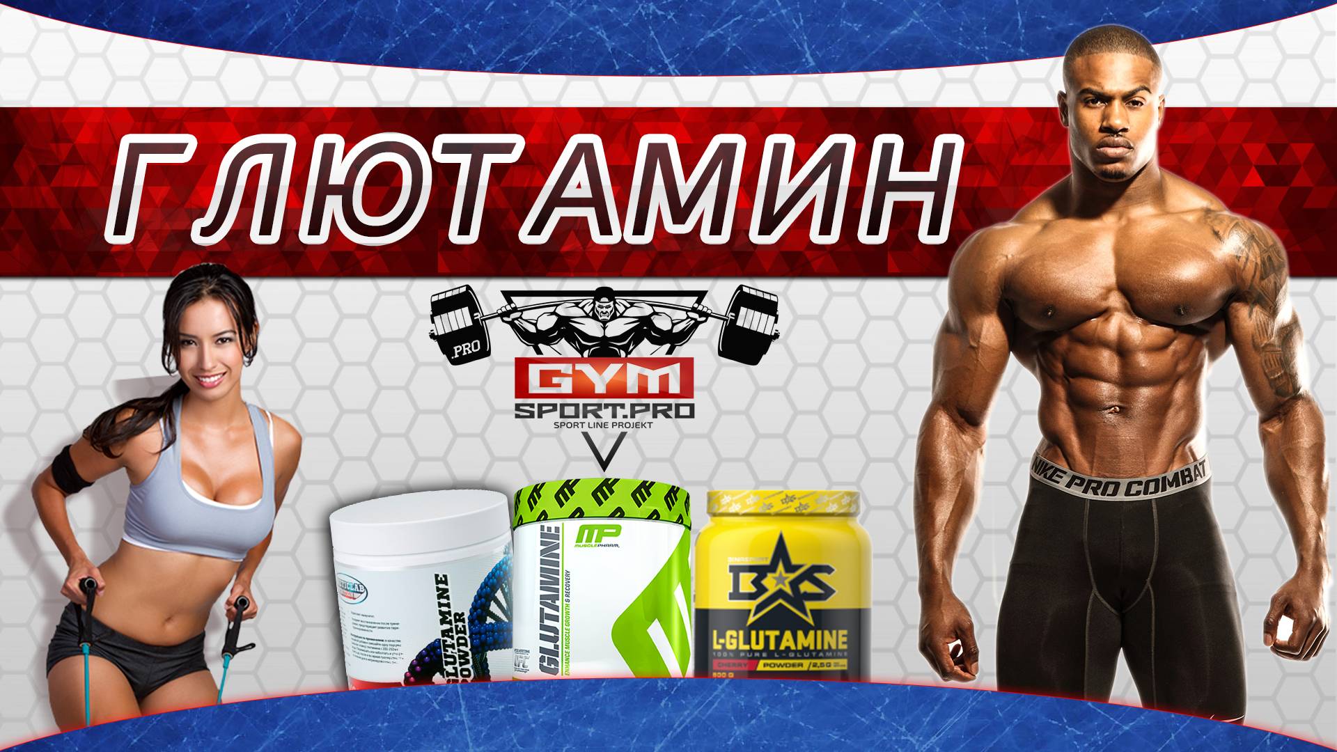 L-глютамин в бодибилдинге: действие и как его принимать