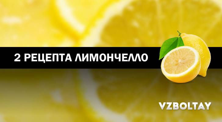 Лимончелло в домашних условиях, пошаговый рецепт с фото