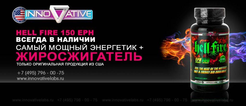 Hellfire жиросжигатель от innovative labs - allslim.ru