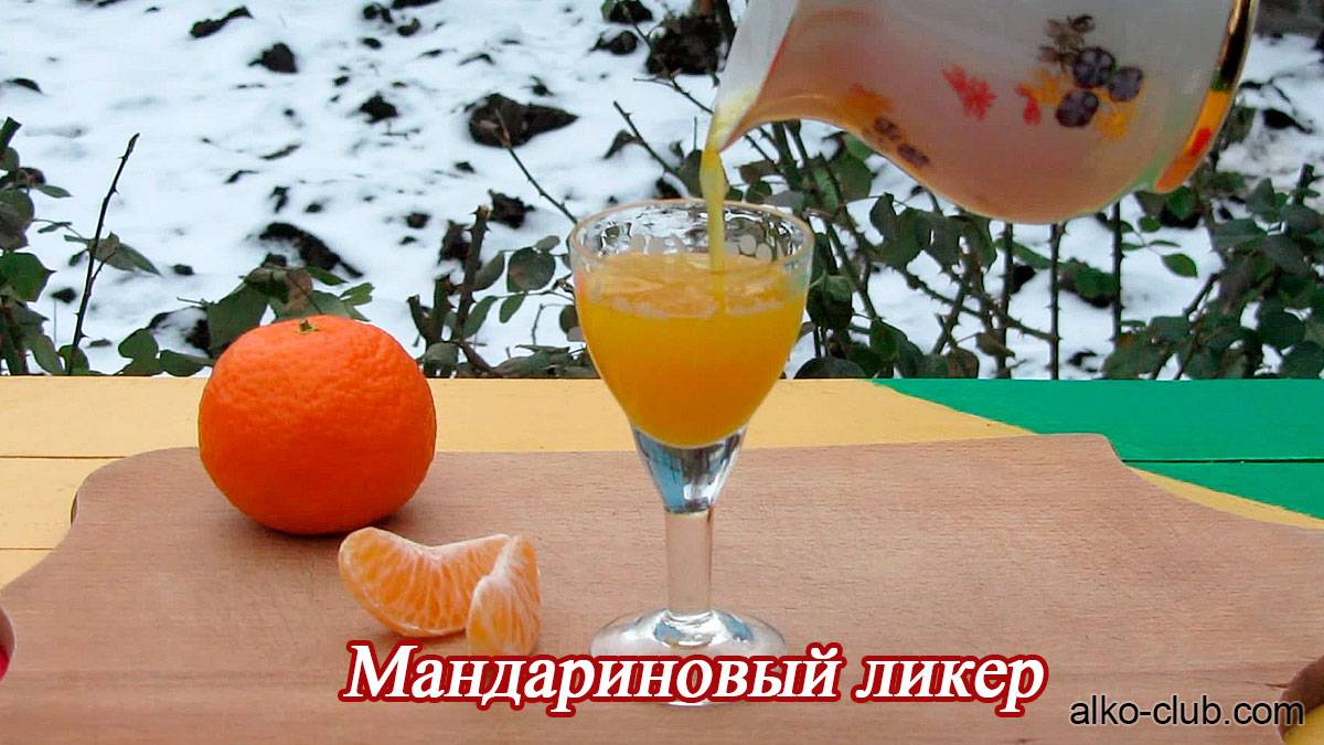 Мандариновый ликер в домашних условиях – вкусные рецепты напитков из мандаринов + видео | наливали