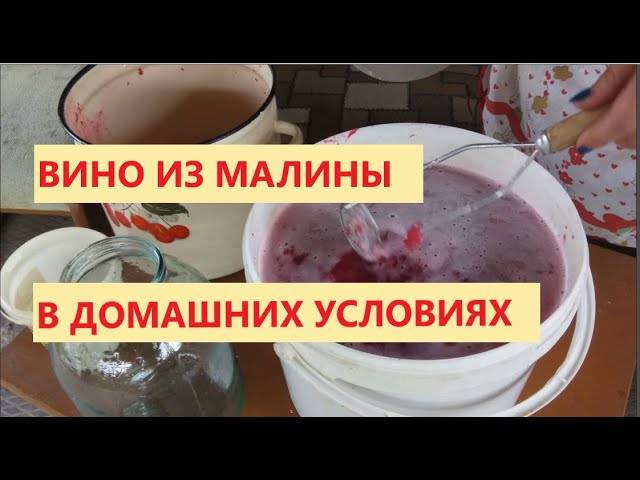 Домашнее малиновое вино. как сделать своими руками вино из малины по рецепту?