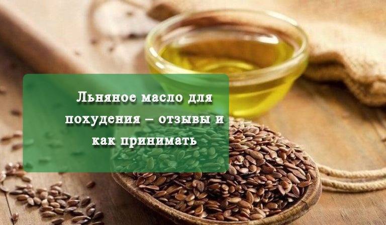 Как принимать льняное масло для похудения?