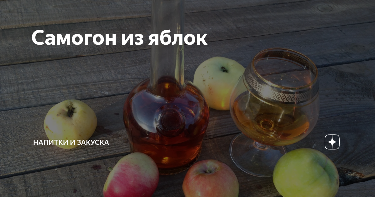 Простой рецепт самогона из яблок: пошаговая инструкция с фото