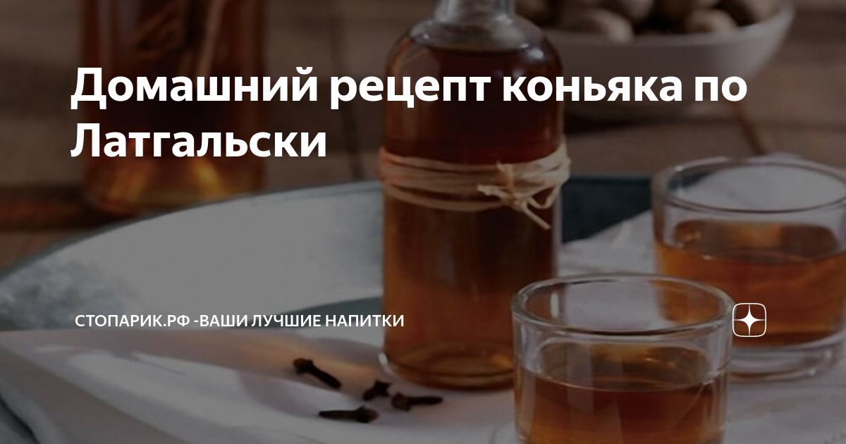 Как приготовить коньяк по-латгальски? рецепт, полезные советы