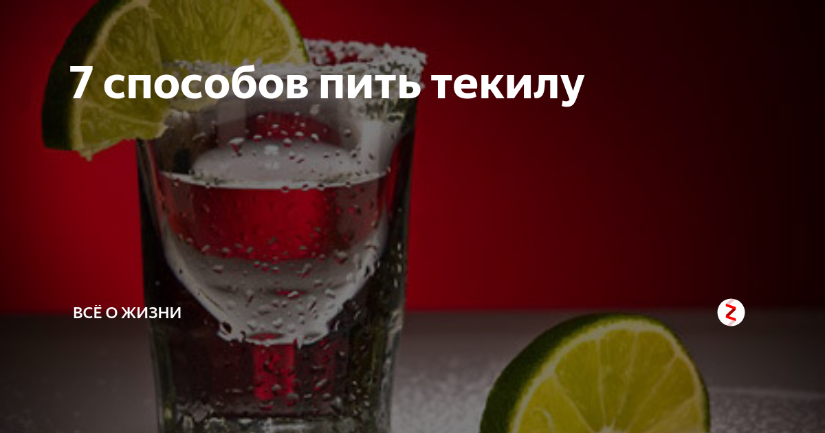 Почему после текилы тяжёлое похмелье, как её правильно употреблять и её состав?