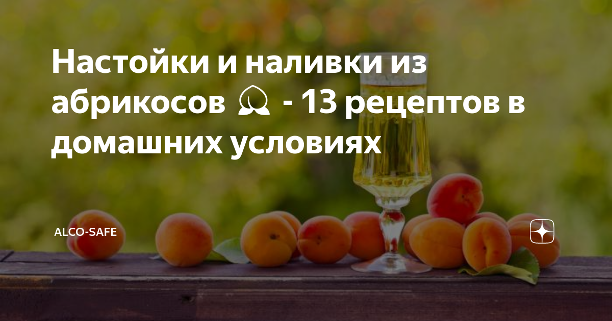 Рецепты абрикосовой настойки и способы устранения горечи