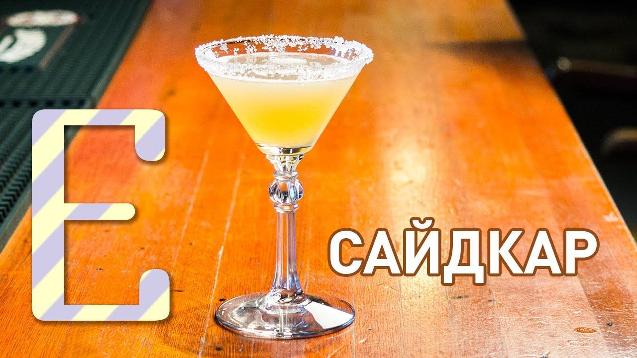 Сайдкар рецепт коктейля с фото + видео