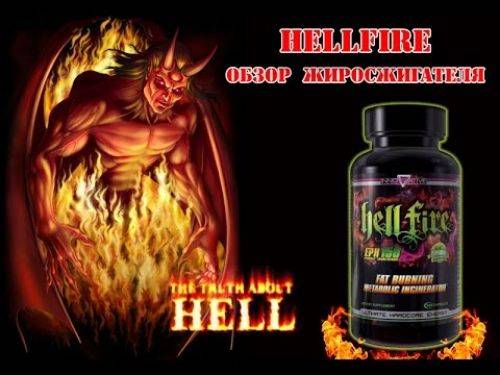 Жиросжигатель hellfire: отзывы покупателей