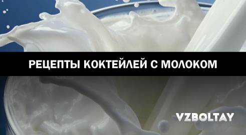 молочные алкогольные коктейли рецепты в домашних условиях. Смотреть фото молочные алкогольные коктейли рецепты в домашних условиях. Смотреть картинку молочные алкогольные коктейли рецепты в домашних условиях. Картинка про молочные алкогольные коктейли рецепты в домашних условиях. Фото молочные алкогольные коктейли рецепты в домашних условиях