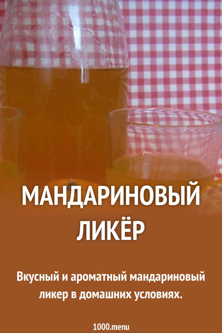 Как приготовить мандариновый ликер в домашних условиях
