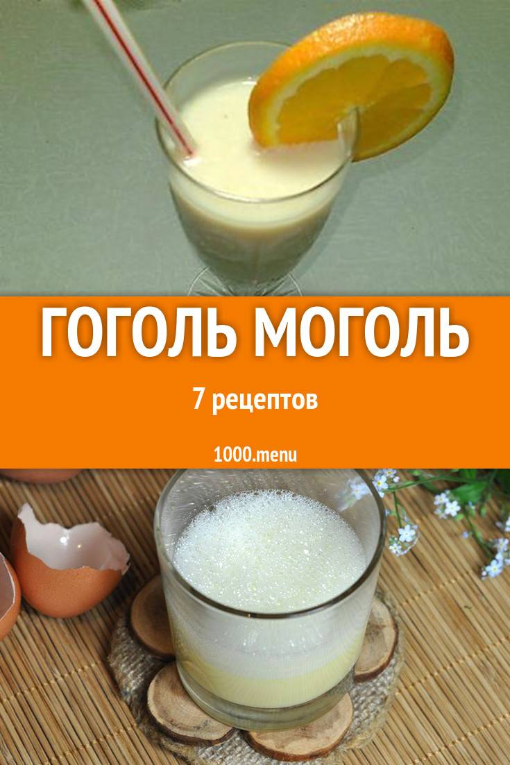 Гоголь-моголь "айболит" – кулинарный рецепт