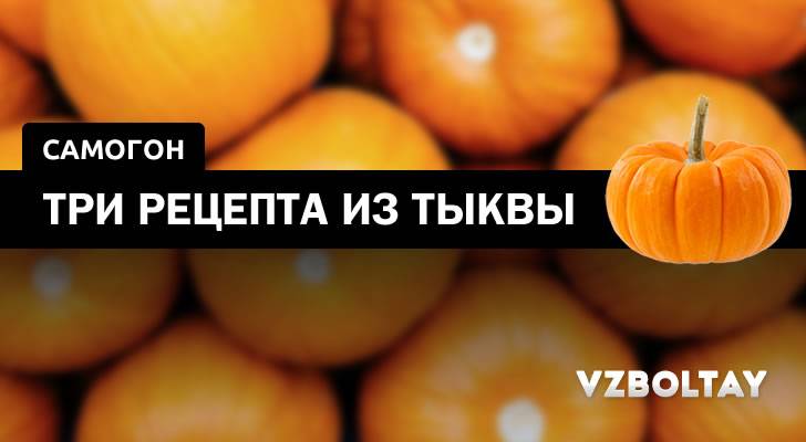 Самогон из тыквы