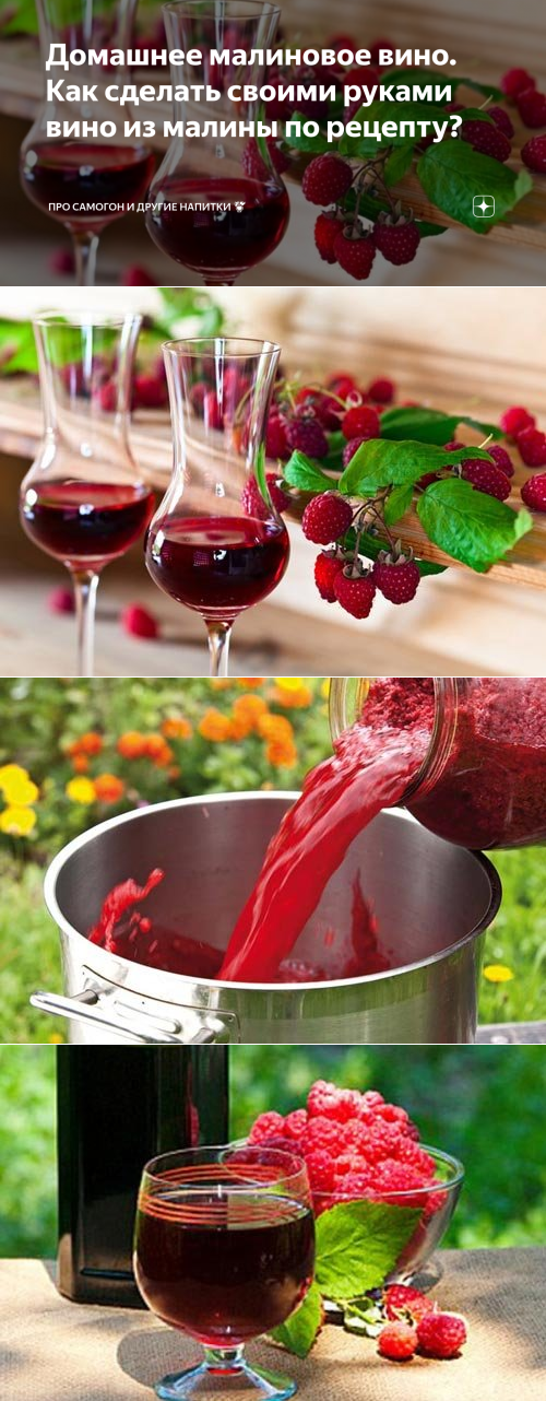 Домашнее малиновое вино по всем канонам - 3 рецепта