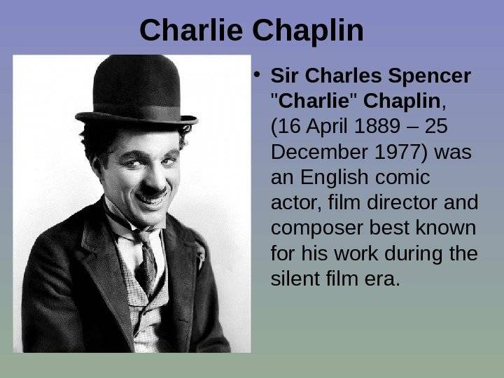 Чарли чаплин