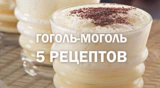 Как сделать гоголь-моголь в домашних условиях: классический и другие рецепты