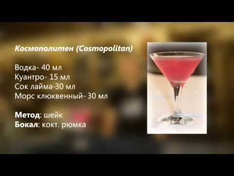 Коктейль космополитен – история, состав и рецепты приготовления