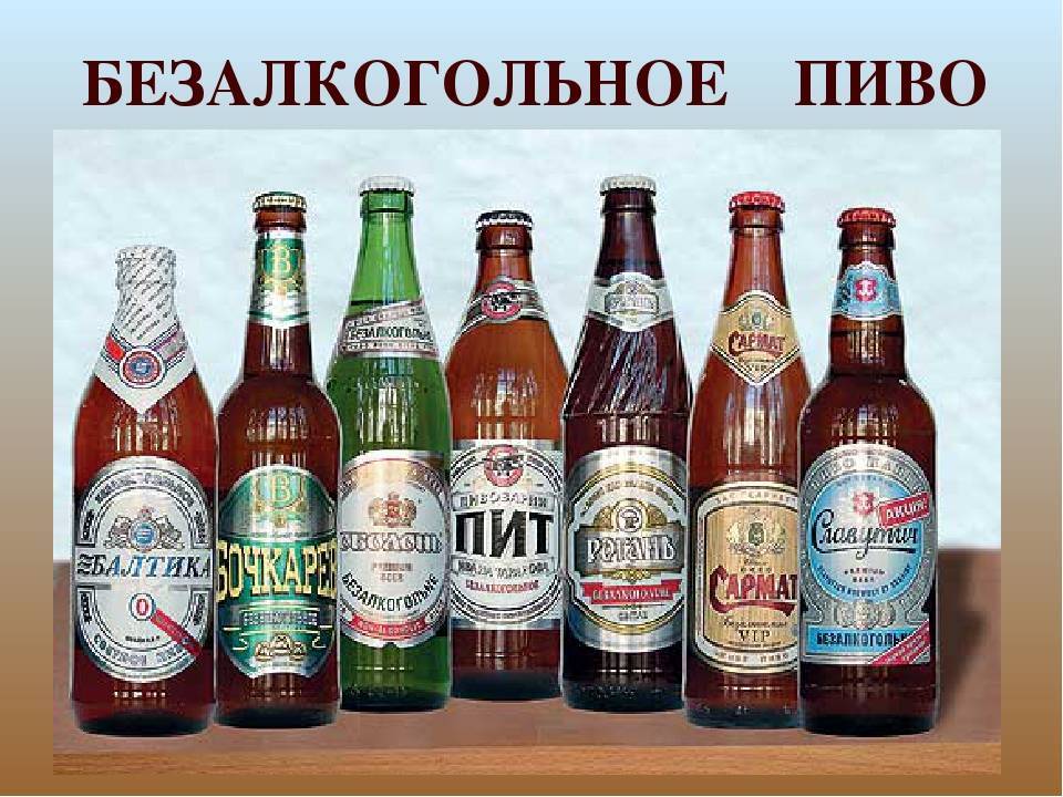 Безалкогольное пиво польза и вред – коротко и ясно. можно ли беременным пить пиво, безалкогольное пиво