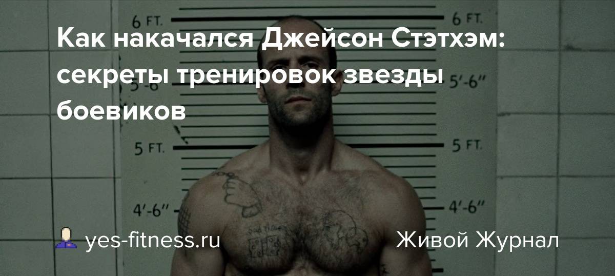 Тренировки джейсона стетхема: программа тренировок и питание