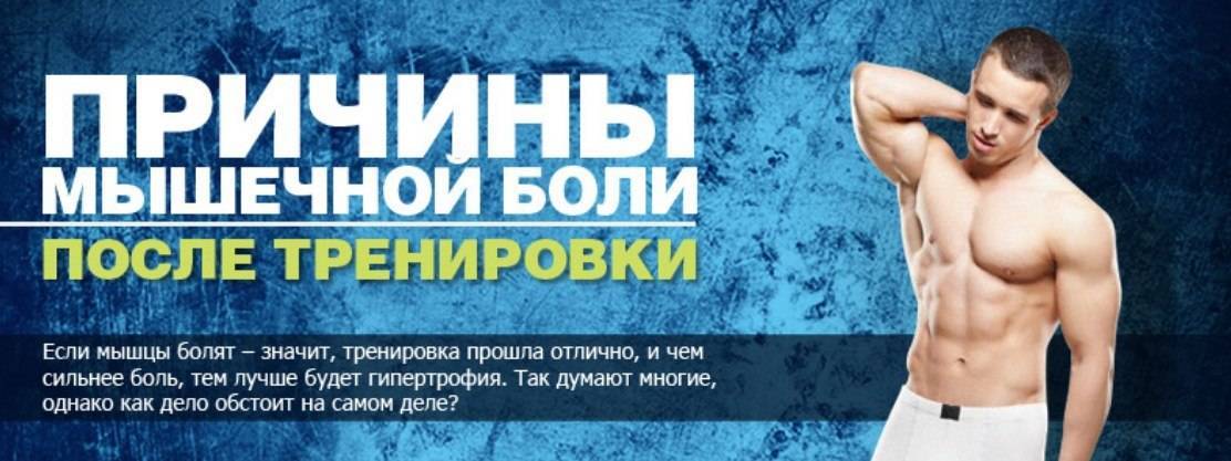 Снятие мышечной боли после силовых тренировок. болят мышцы после тренировки