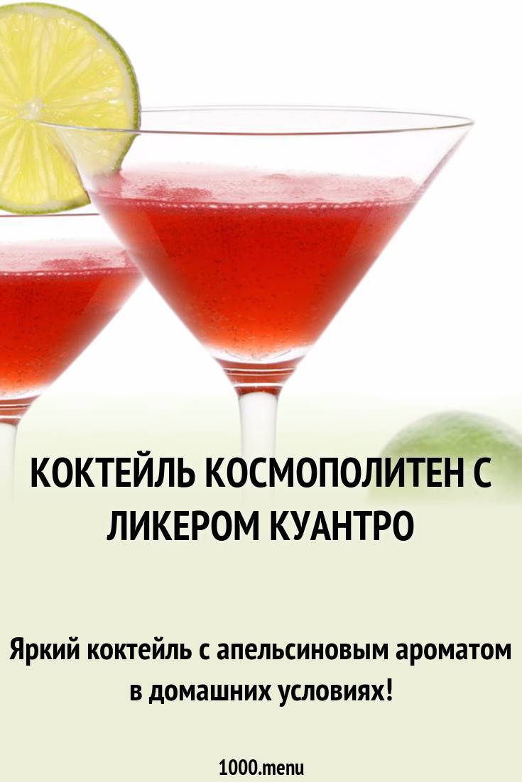 Рецепт коктейля космополитен. Куантро ликер коктейли. Космополитен коктейль. Космополитен коктейль рецепт. Cosmopolitan коктейль состав.