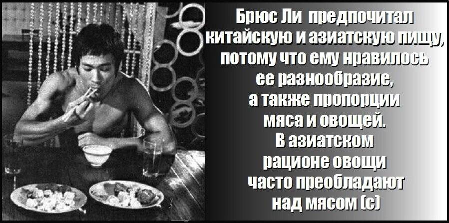 Как питался брюс ли: 6 правил от легенды